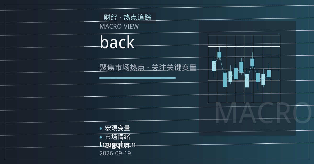 铜精矿加工费跌入负值区间：沪铜back结构强化与跨期正套逻辑