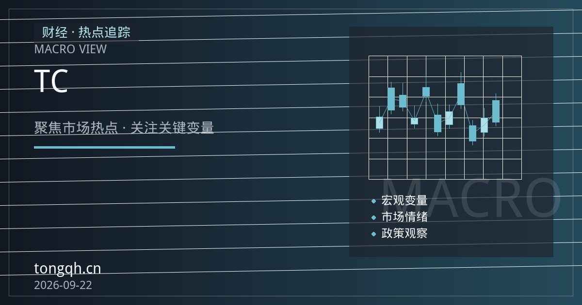 格拉斯伯格事故扰动铜精矿供应：沪铜伦铜比价与TC负值信号