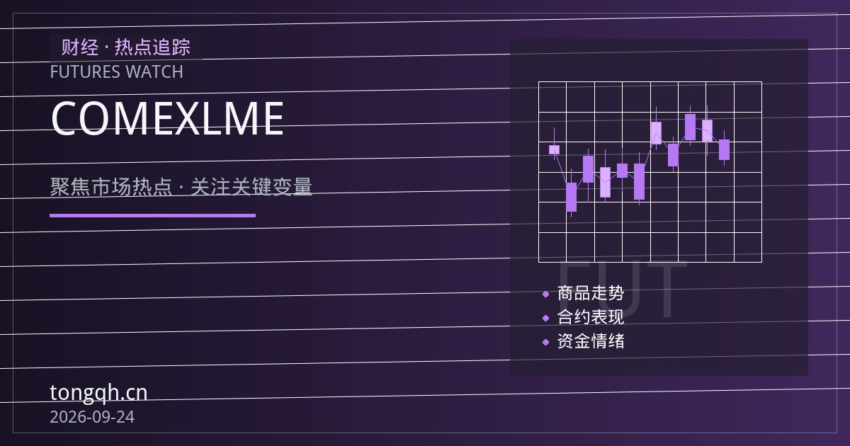 铜期货开户指南：COMEX与LME铜合约规格差异如何影响保证金占用与账户币种适配
